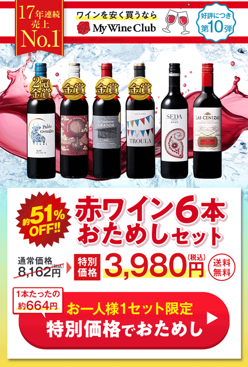 特別送料無料】3大銘醸地入り！赤wineお試し6本セット 第11弾 | ワイン