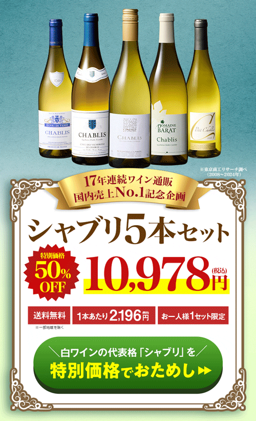17年連続ワイン通販国内売上高No.1記念企画！シャブリ5本セット