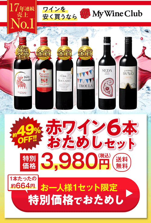特別送料無料】3大銘醸地入り！赤wineお試し6本セット 第11弾 | ワイン